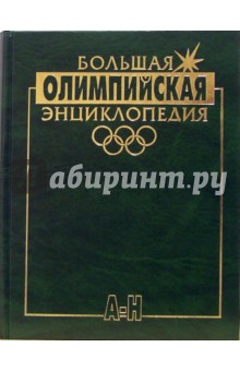 Валерий Штейнбах - Большая олимпийская энциклопедия 2 тт обложка книги Валерий Штейнбах - Большая олимпийская энциклопедия 2 тт обложка книги
