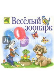 Веселый зоопарк: Стихи - Виктор Хесин