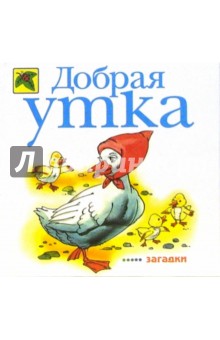Добрая утка: Загадки обложка книги Добрая утка: Загадки обложка книги