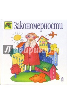 Закономерности - Юлия Соколова