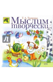 Татьяна Ткаченко - Мыслим творчески обложка книги Татьяна Ткаченко - Мыслим творчески обложка книги