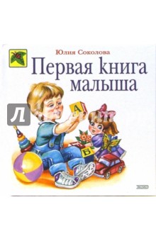 Первая книга малыша - Юлия Соколова