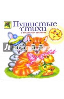 Татьяна Рождественская - Пушистые стихи о пушистых зверятах обложка книги Татьяна Рождественская - Пушистые стихи о пушистых зверятах обложка книги