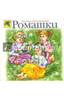 Зинаида Александрова - Ромашки: Стихи обложка книги Зинаида Александрова - Ромашки: Стихи обложка книги