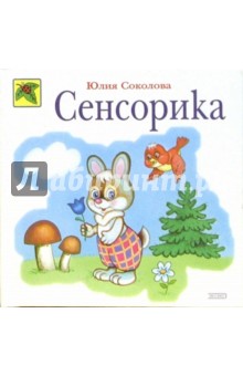 Сенсорика - Юлия Соколова