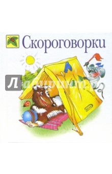 Скороговорки