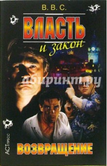 В.С. Ветров - Власть и закон. Возвращение обложка книги В.С. Ветров - Власть и закон. Возвращение обложка книги