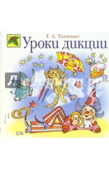 Татьяна Ткаченко - Уроки дикции обложка книги Татьяна Ткаченко - Уроки дикции обложка книги