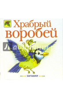 Храбрый воробей: Загадки обложка книги Храбрый воробей: Загадки обложка книги