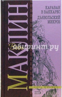 Караван в Ваккарес. Дьявольский микроб: Романы - Алистер Маклин