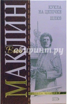 Алистер Маклин - Кукла на цепочке. Шлюз: Романы обложка книги Алистер Маклин - Кукла на цепочке. Шлюз: Романы обложка книги