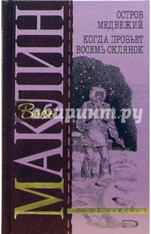 Алистер Маклин - Остров Медвежий. Когда пробьет восемь склянок: Романы обложка книги Алистер Маклин - Остров Медвежий. Когда пробьет восемь склянок: Романы обложка книги