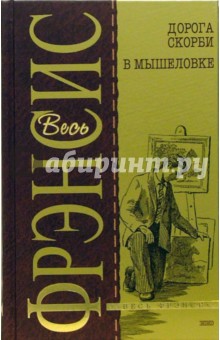 Дик Фрэнсис - Дорога скорби. В мышеловке: Детективные романы обложка книги Дик Фрэнсис - Дорога скорби. В мышеловке: Детективные романы обложка книги