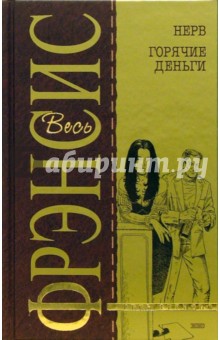 Дик Фрэнсис - Нерв. Горячие деньги: Детективные романы обложка книги Дик Фрэнсис - Нерв. Горячие деньги: Детективные романы обложка книги