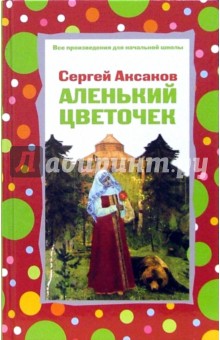 Аленький цветочек - Сергей Аксаков