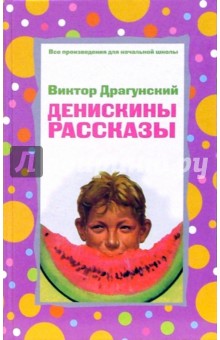Виктор Драгунский - Денискины рассказы обложка книги Виктор Драгунский - Денискины рассказы обложка книги