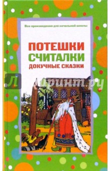 Потешки, считалки, докучные сказки обложка книги Потешки, считалки, докучные сказки обложка книги