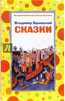 Владимир Одоевский - Сказки обложка книги Владимир Одоевский - Сказки обложка книги