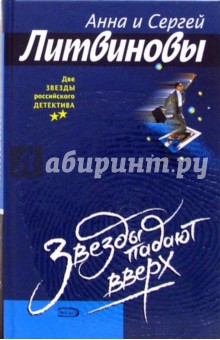 Звезды падают вверх - Литвинова, Литвинов