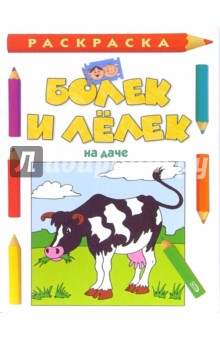 Болек и Лелек на даче. Раскраска обложка книги Болек и Лелек на даче. Раскраска обложка книги
