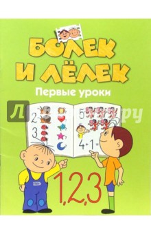 Болек и Лелек. Первые уроки обложка книги Болек и Лелек. Первые уроки обложка книги