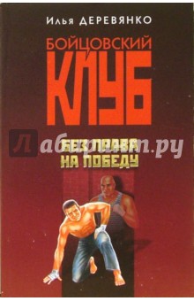 Илья Деревянко - Без права на победу: Повести обложка книги Илья Деревянко - Без права на победу: Повести обложка книги