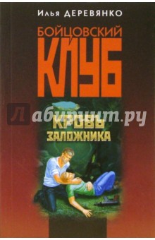Кровь заложника: Повести - Илья Деревянко