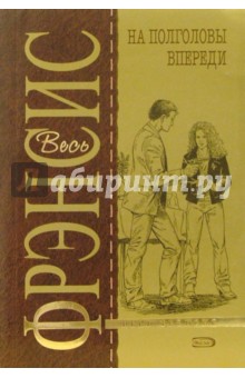 На полголовы впереди: Детективный роман - Дик Фрэнсис