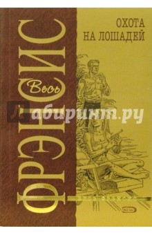 Дик Фрэнсис - Охота на лошадей: Детективный роман обложка книги Дик Фрэнсис - Охота на лошадей: Детективный роман обложка книги