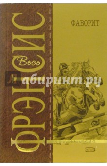 Дик Фрэнсис - Фаворит: Детективный роман обложка книги Дик Фрэнсис - Фаворит: Детективный роман обложка книги