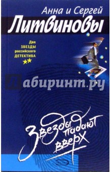 Звезды падают вверх: Роман - Литвинова, Литвинов