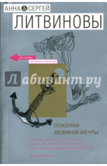 Литвинова, Литвинов - Осколки великой мечты: Роман обложка книги Литвинова, Литвинов - Осколки великой мечты: Роман обложка книги