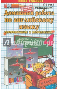 Домашняя работа по английскому языку к учебнику English-4 И.Н. Верещагиной и др. Часть 1 - Олеся Ивашова