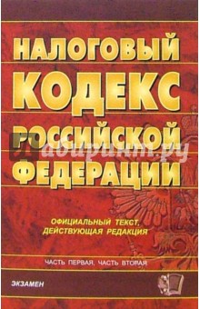 Налоговый кодекс Российской Федерации. 2007 год обложка книги Налоговый кодекс Российской Федерации. 2007 год обложка книги