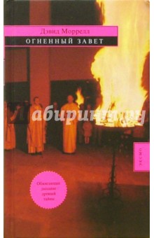 Дэвид Моррелл - Огненный завет: Роман обложка книги Дэвид Моррелл - Огненный завет: Роман обложка книги
