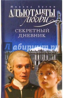 Михаил Лугин - Адъютанты любви. Секретный дневник обложка книги Михаил Лугин - Адъютанты любви. Секретный дневник обложка книги