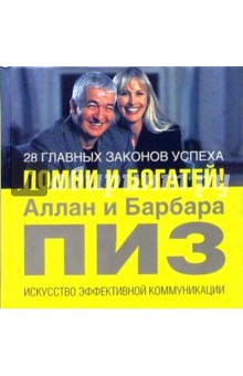 Пиз, Пиз - 28 главных законов успеха. Помни и богатей! обложка книги Пиз, Пиз - 28 главных законов успеха. Помни и богатей! обложка книги