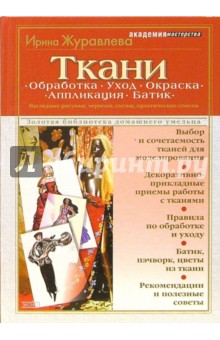 Ткани. Обработка. Уход. Окраска. Аппликация. Батик