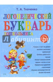 Татьяна Ткаченко - Логопедический букварь дошкольника обложка книги Татьяна Ткаченко - Логопедический букварь дошкольника обложка книги