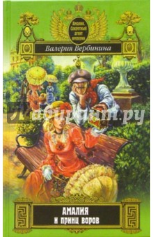 Валерия Вербинина - Амалия и принц воров: Роман обложка книги Валерия Вербинина - Амалия и принц воров: Роман обложка книги
