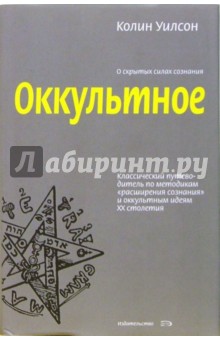 Колин Уилсон - Оккультное обложка книги Колин Уилсон - Оккультное обложка книги