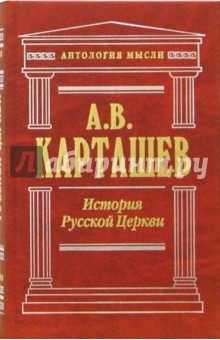 Антон Карташев - История Русской Церкви. Том 2 обложка книги Антон Карташев - История Русской Церкви. Том 2 обложка книги