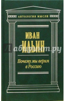 Иван Ильин - Почему мы верим в Россию: Сочинения обложка книги Иван Ильин - Почему мы верим в Россию: Сочинения обложка книги
