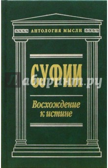 Суфии: Восхождение к истине обложка книги Суфии: Восхождение к истине обложка книги