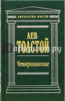 Четвероевангелие: Соединение и перевод четырех Евангелий - Лев Толстой