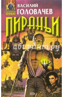 Василий Головачев - Пираньи: Фантастические произведения обложка книги Василий Головачев - Пираньи: Фантастические произведения обложка книги
