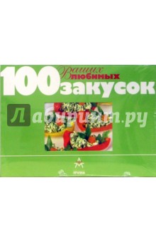 100 Ваших любимых закусок