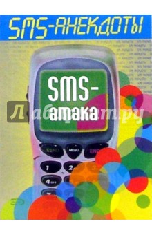 SMS - анекдоты. Sms - атака обложка книги SMS - анекдоты. Sms - атака обложка книги