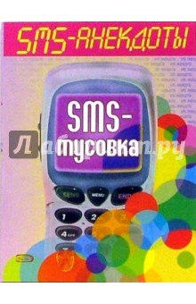 SMS - анекдоты. Sms - тусовка обложка книги SMS - анекдоты. Sms - тусовка обложка книги
