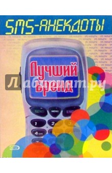 SMS - анекдоты. Лучший бренд обложка книги SMS - анекдоты. Лучший бренд обложка книги
